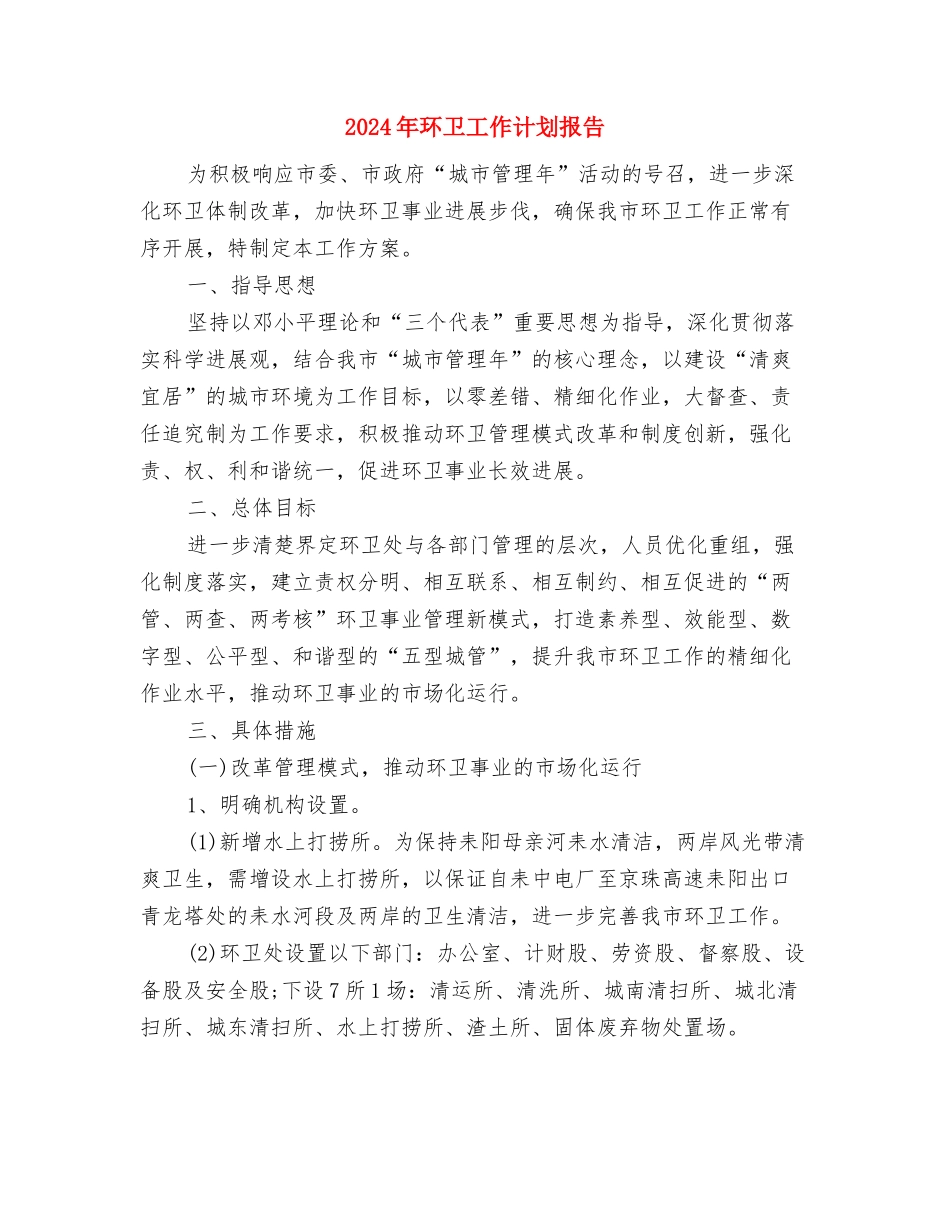 2024年环卫工作计划1与2024年环卫工作计划报告1汇编_第3页