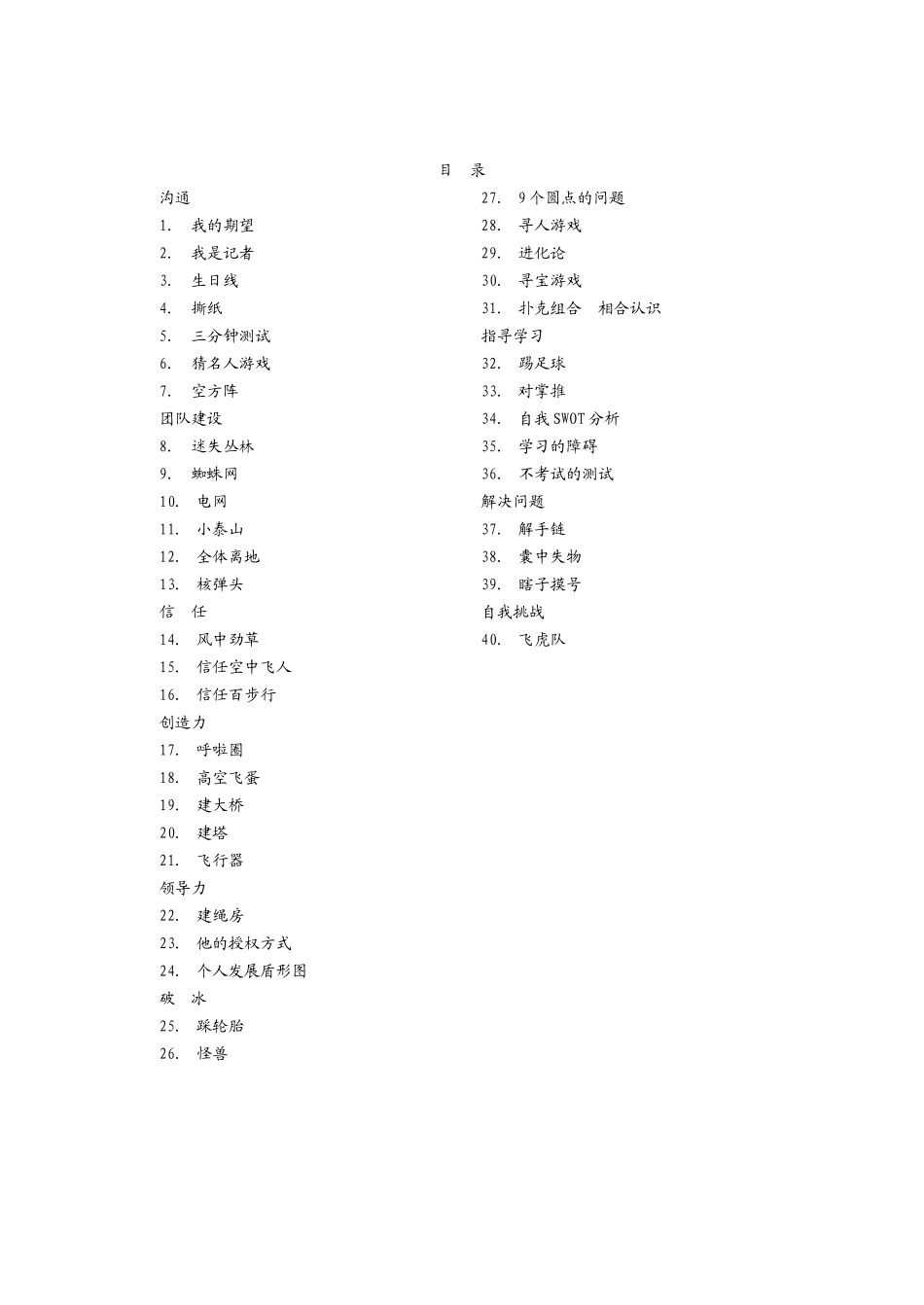 沟通培训游戏大全_第1页