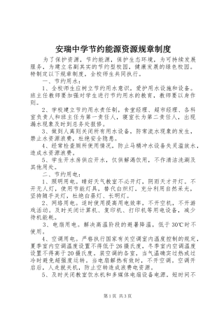 安瑞中学节约能源资源规章规章制度