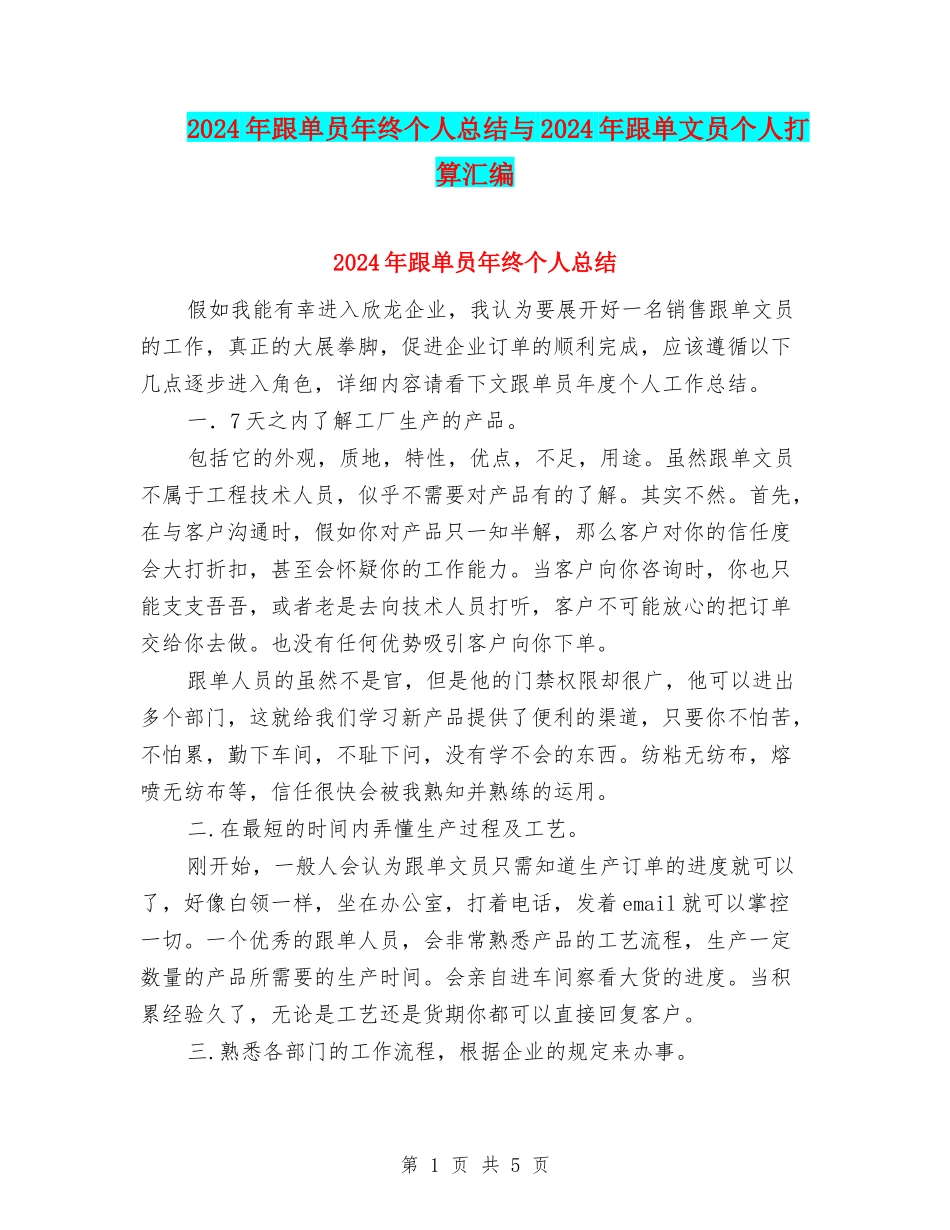 2024年跟单员年终个人总结与2024年跟单文员个人打算汇编_第1页