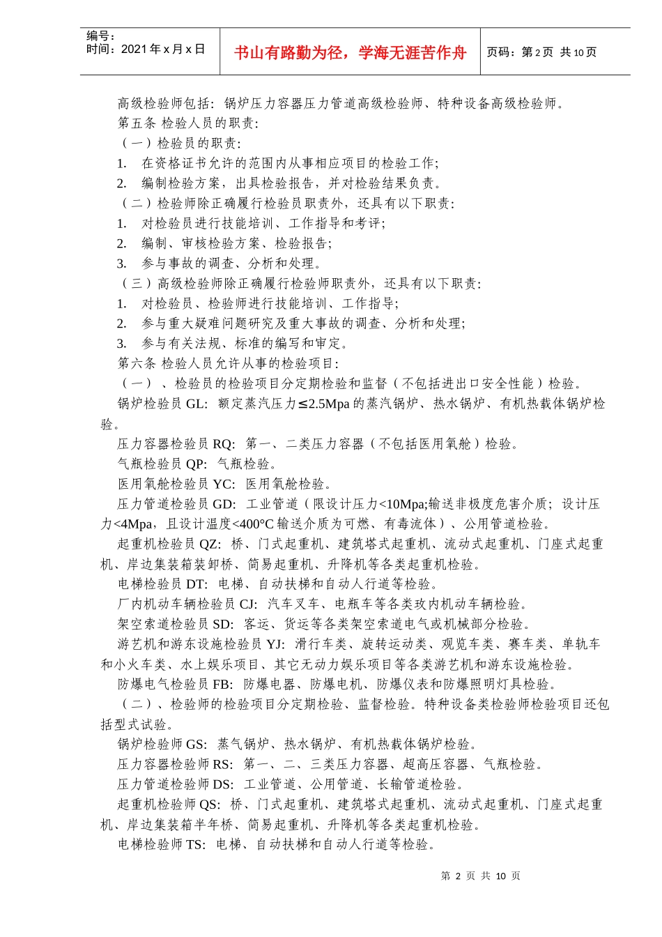 锅炉压力容器压力管道及特种设备检验人员资格考核规则_第2页