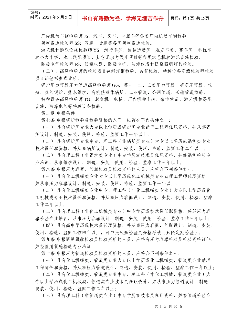 锅炉压力容器压力管道及特种设备检验人员资格考核规则_第3页