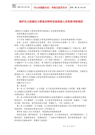 锅炉压力容器压力管道及特种设备检验人员资格考核规则
