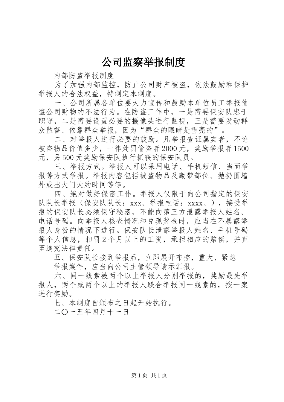 公司监察举报规章制度  (2)_第1页