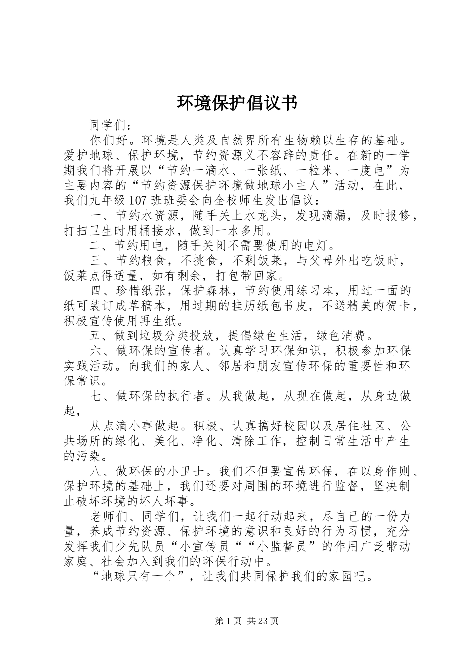 环境保护倡议书范文_第1页