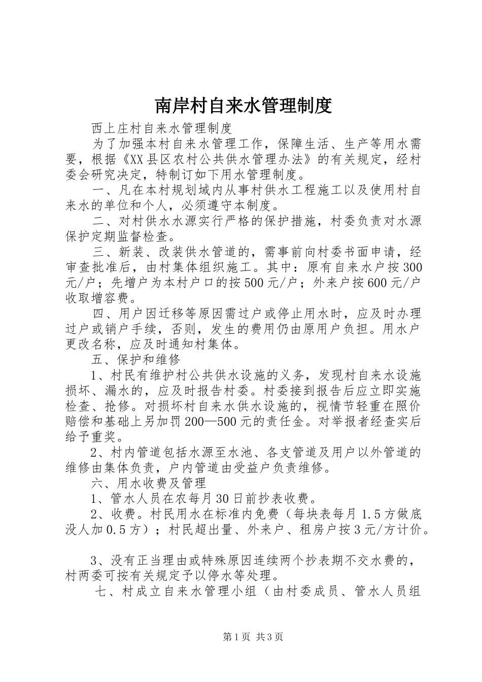南岸村自来水管理规章制度_第1页
