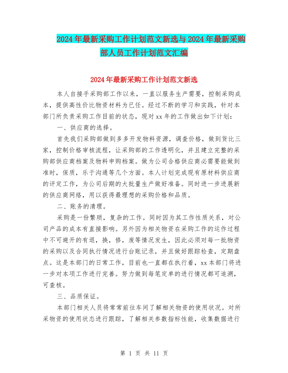 2024年最新采购工作计划范文新选与2024年最新采购部人员工作计划范文汇编_第1页