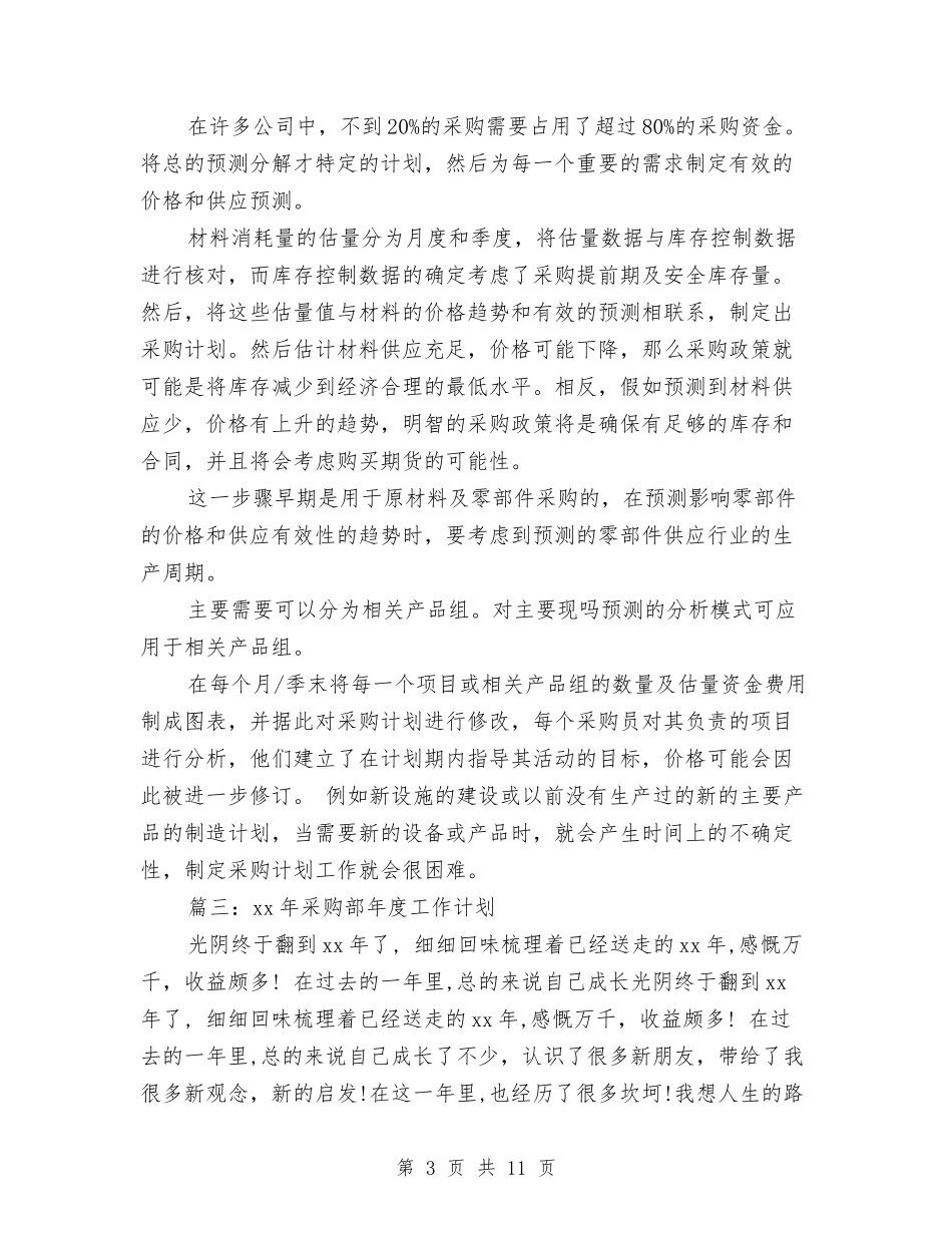 2024年最新采购工作计划范文新选与2024年最新采购部人员工作计划范文汇编_第3页