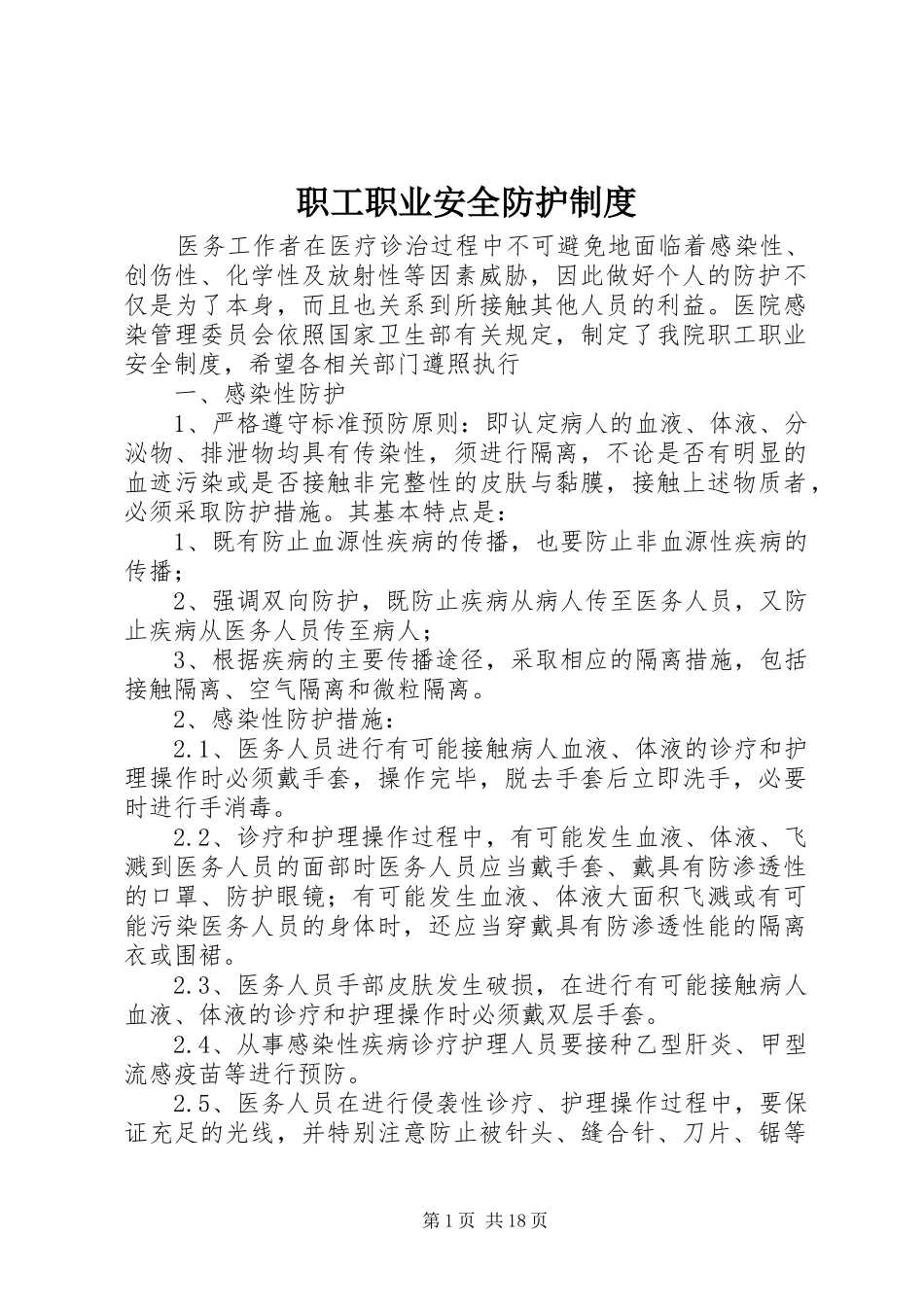 职工职业安全防护规章制度_第1页