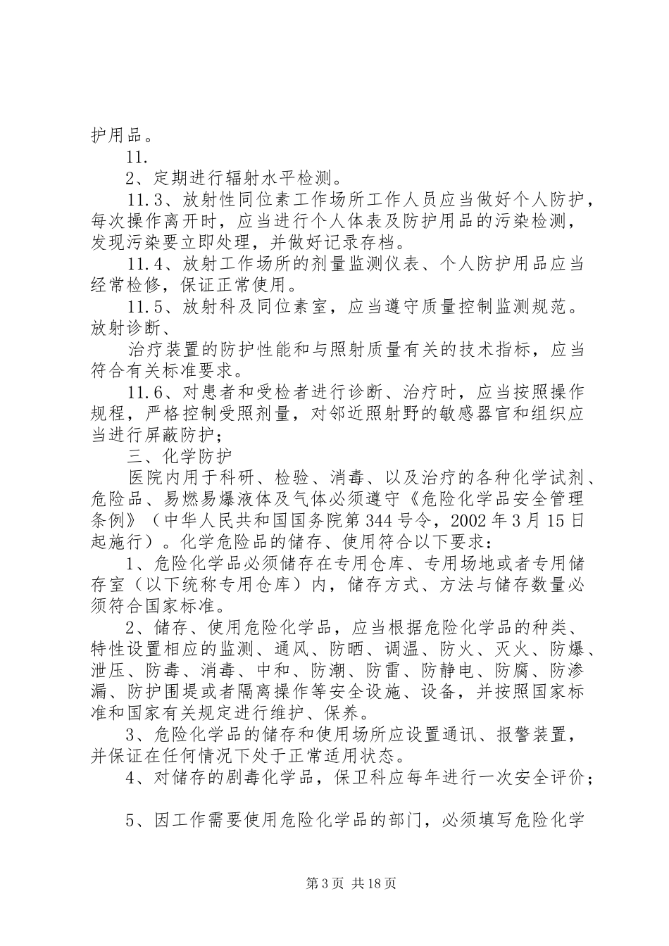 职工职业安全防护规章制度_第3页