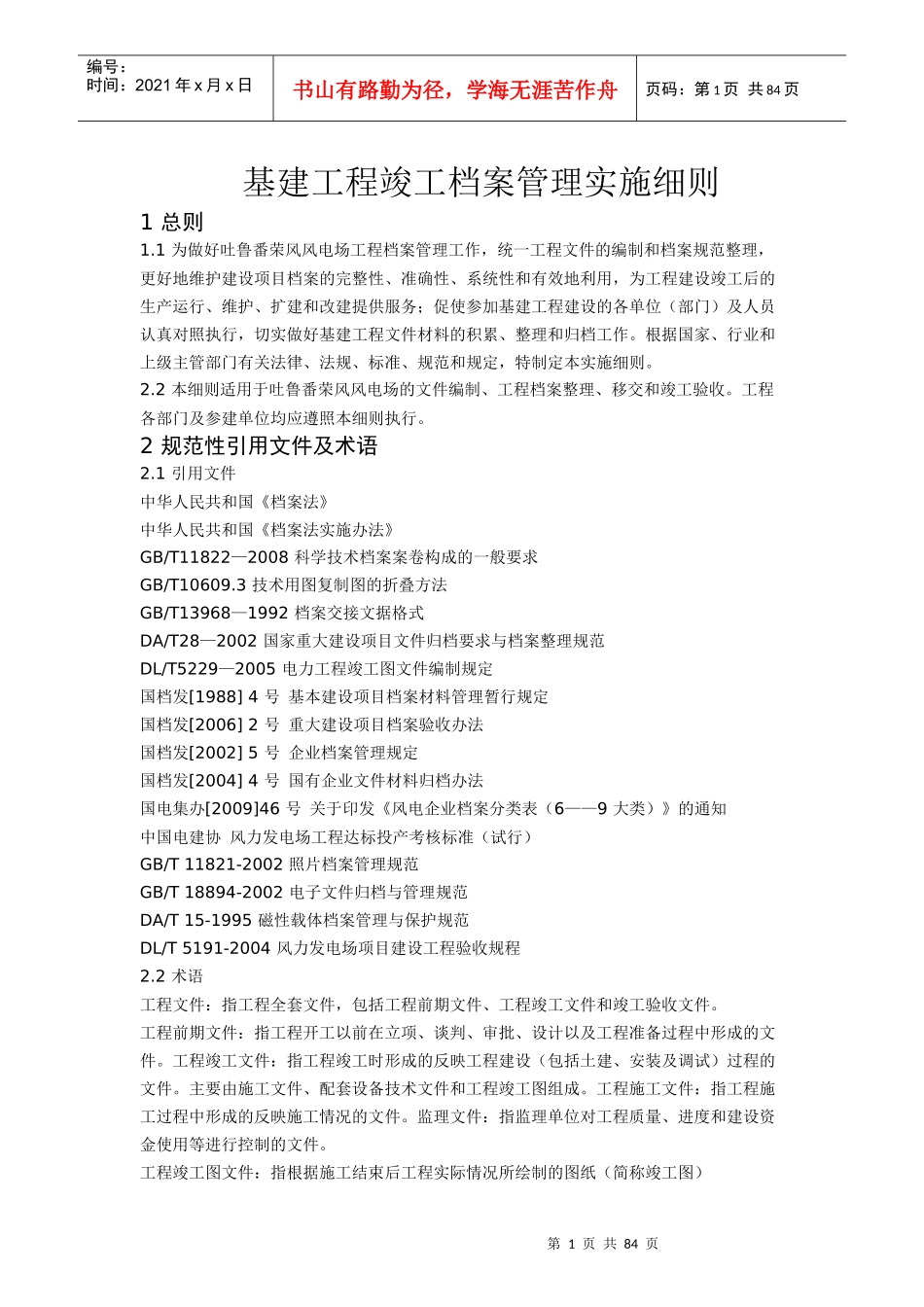 风电场档案资料归档整编实施细则_第1页