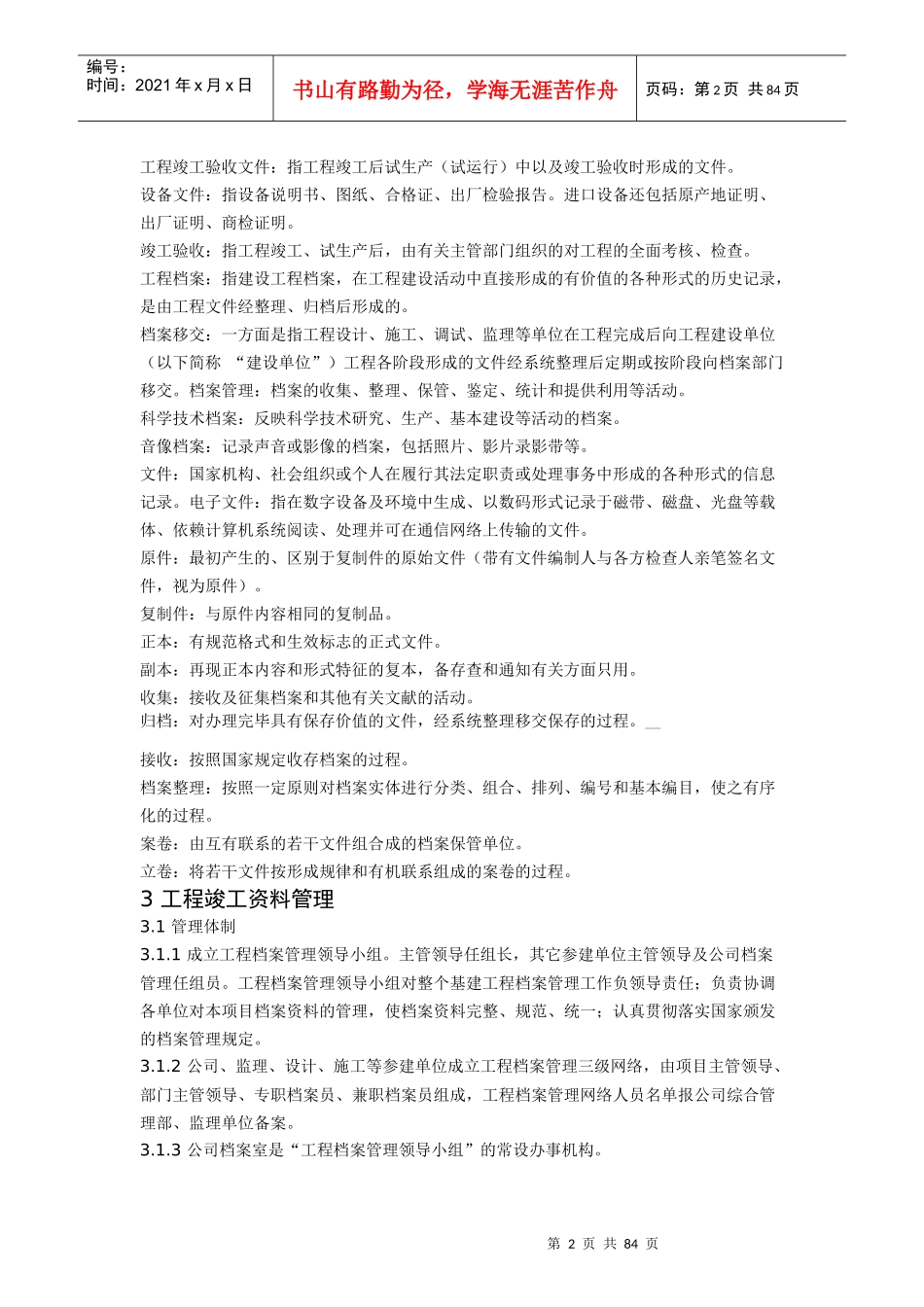 风电场档案资料归档整编实施细则_第2页