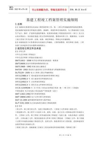 风电场档案资料归档整编实施细则