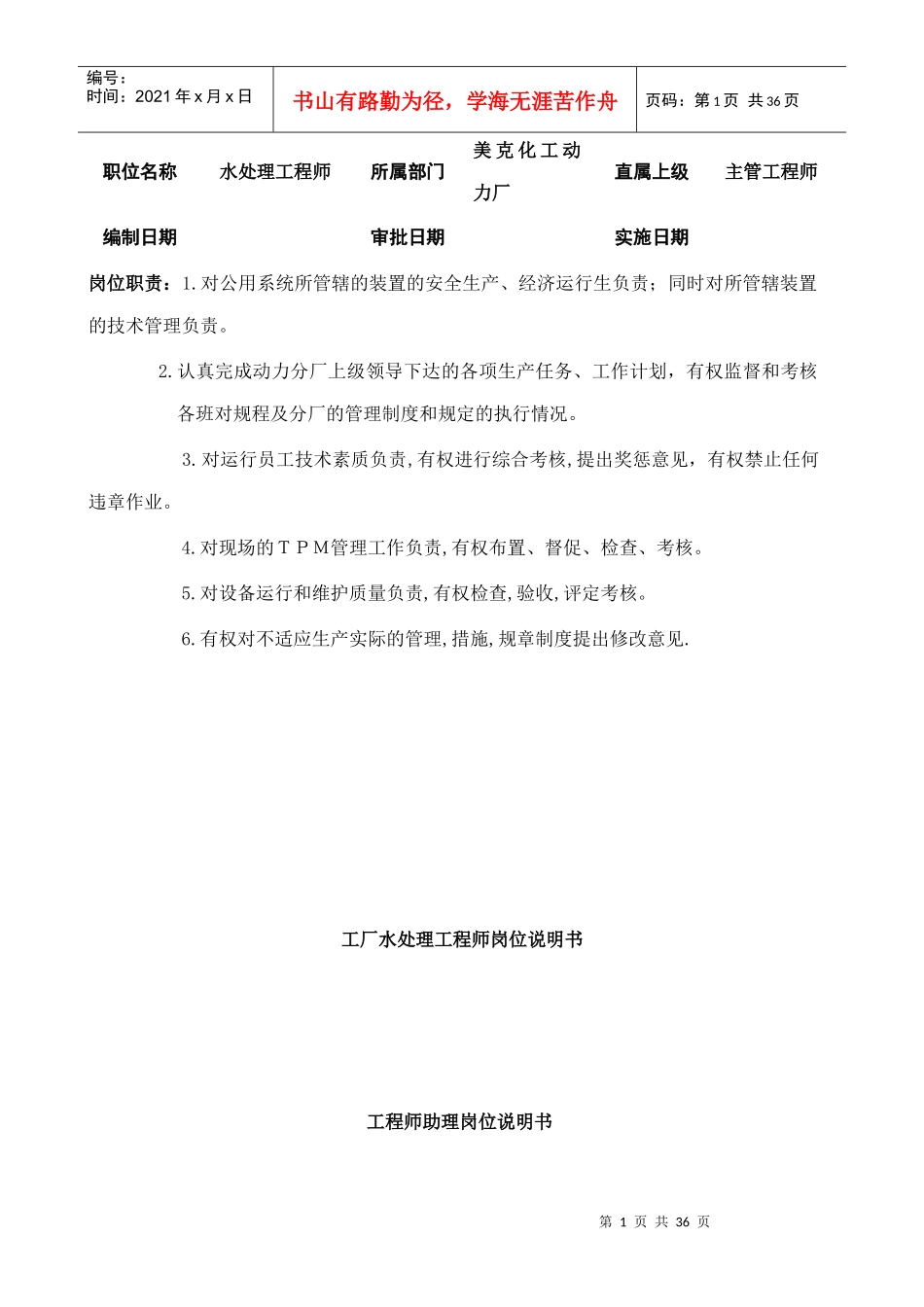 某工厂水处理工程师岗位职责_第1页