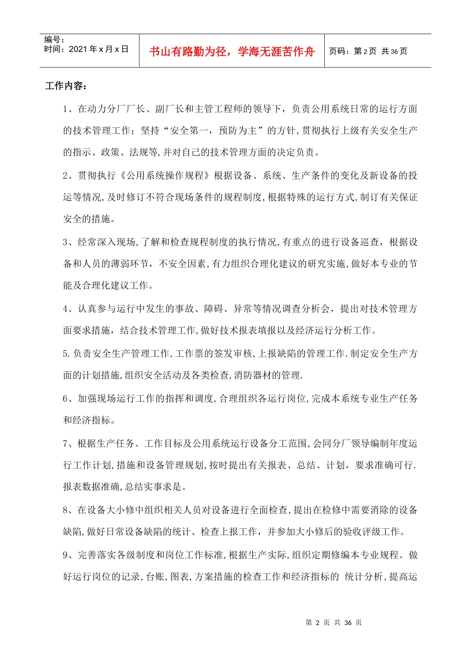 某工厂水处理工程师岗位职责_第2页