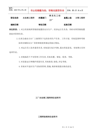 某工厂水处理工程师岗位职责
