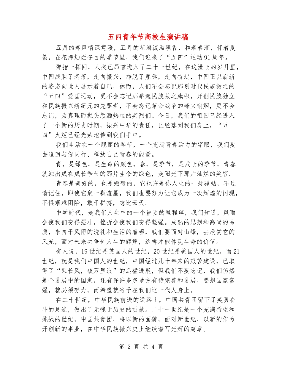 五四青年节大学生演讲稿_第2页