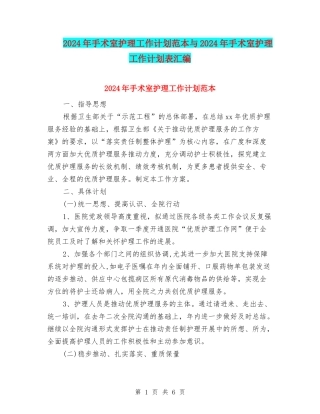 2024年手术室护理工作计划范本与2024年手术室护理工作计划表汇编