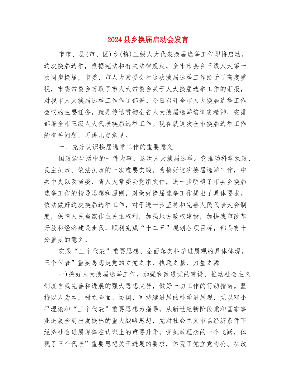 2024升旗手发言稿与2024县乡换届启动会发言汇编_第3页