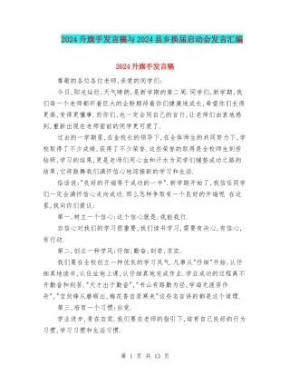 2024升旗手发言稿与2024县乡换届启动会发言汇编