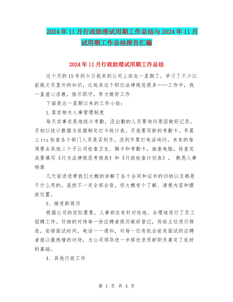 2024年11月行政助理试用期工作总结与2024年11月试用期工作总结报告汇编_第1页