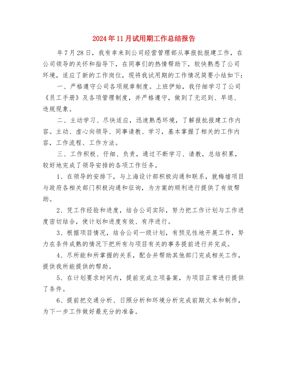 2024年11月行政助理试用期工作总结与2024年11月试用期工作总结报告汇编_第3页