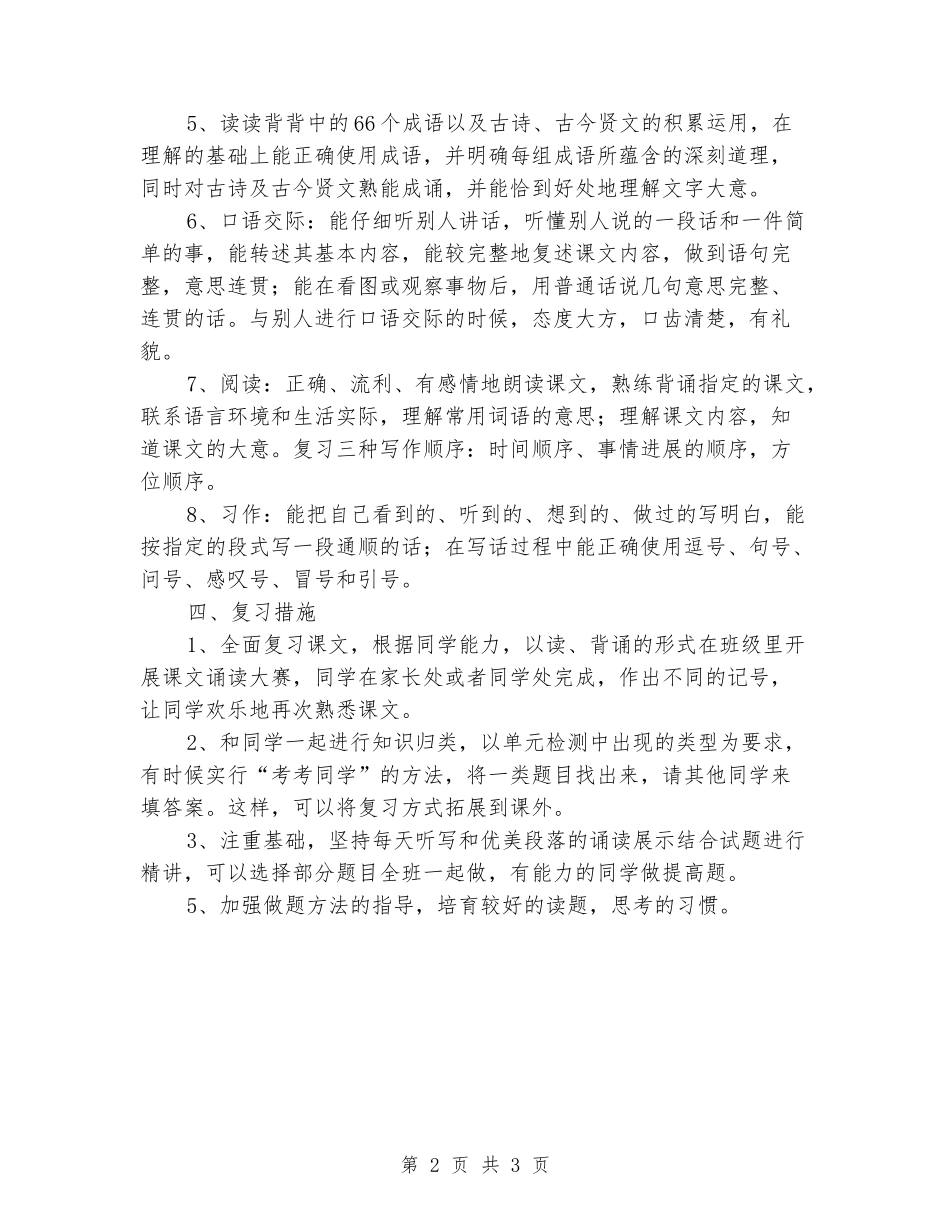 2024-2024学年一年级语文上学期期末复习计划_第2页