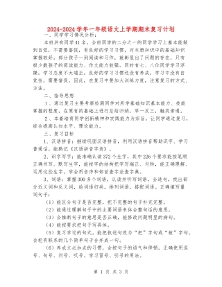 2024-2024学年一年级语文上学期期末复习计划