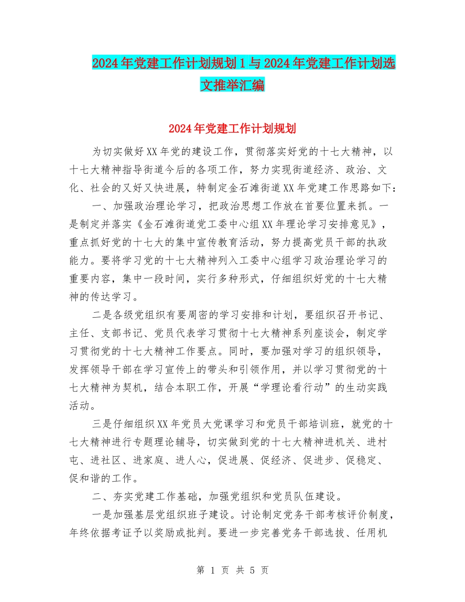 2024年党建工作计划规划1与2024年党建工作计划选文推荐汇编_第1页