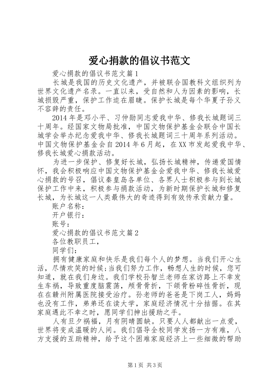 爱心捐款的倡议书_第1页