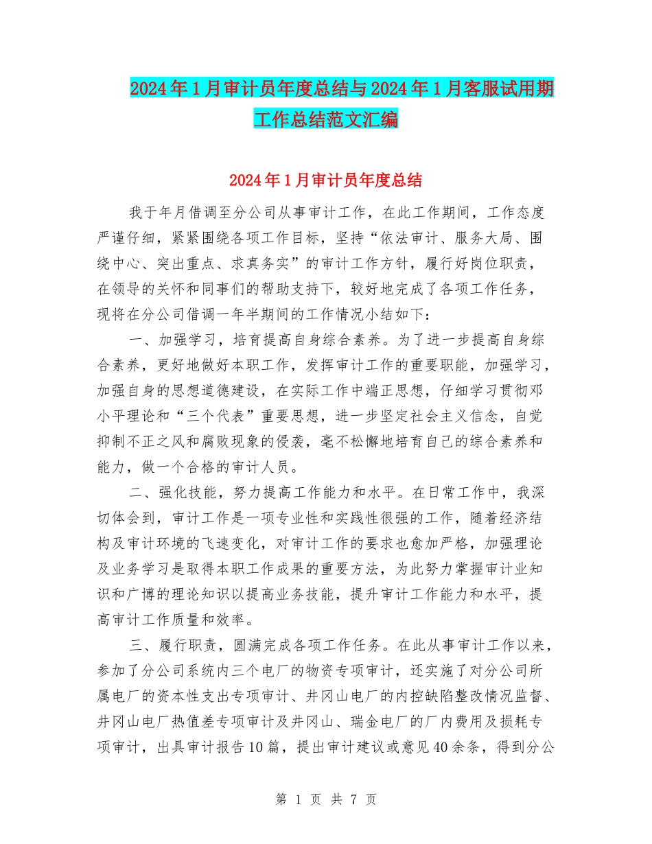 2024年1月审计员年度总结与2024年1月客服试用期工作总结范文汇编_第1页