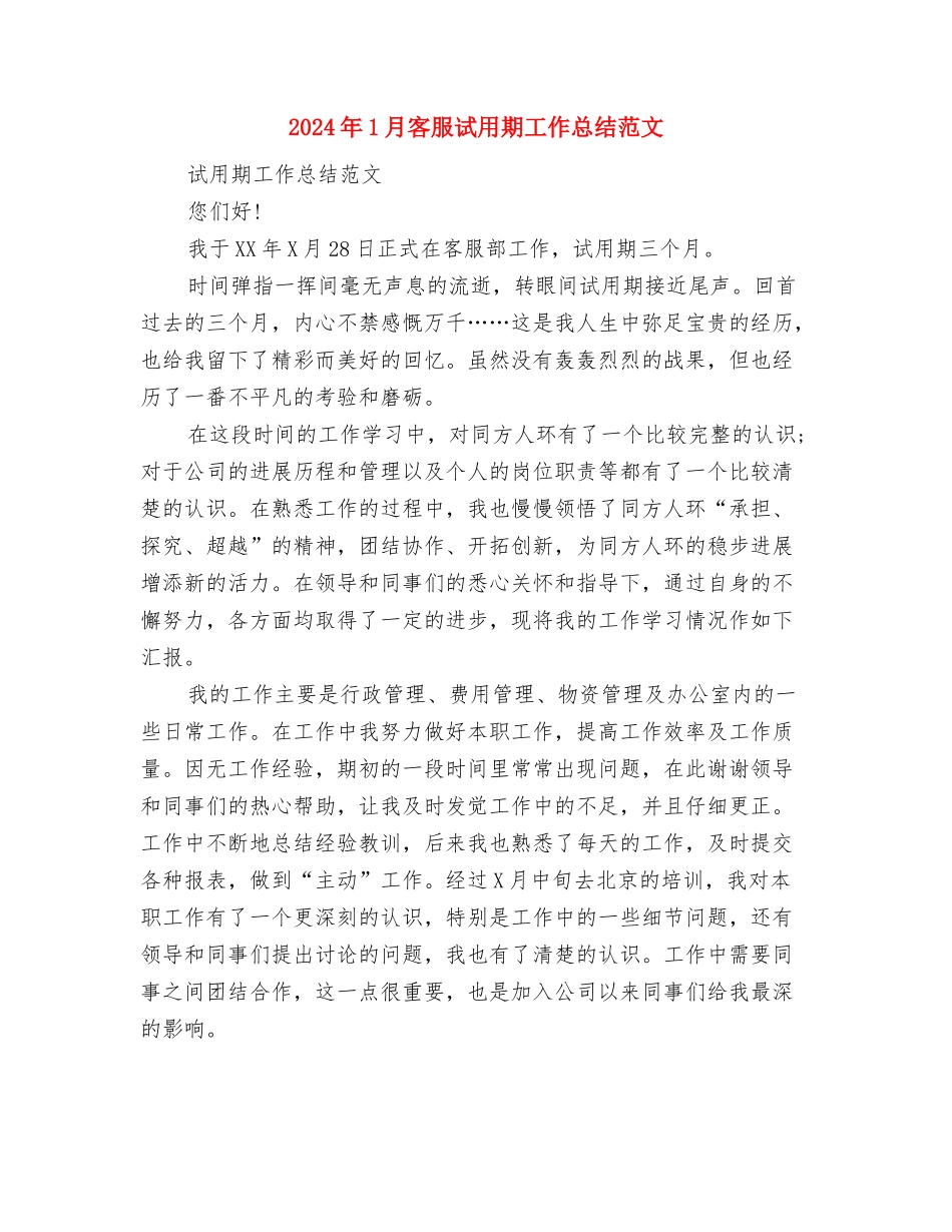 2024年1月审计员年度总结与2024年1月客服试用期工作总结范文汇编_第3页