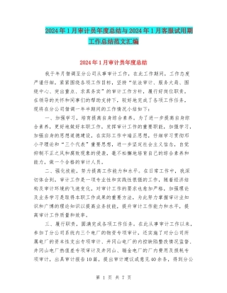 2024年1月审计员年度总结与2024年1月客服试用期工作总结范文汇编