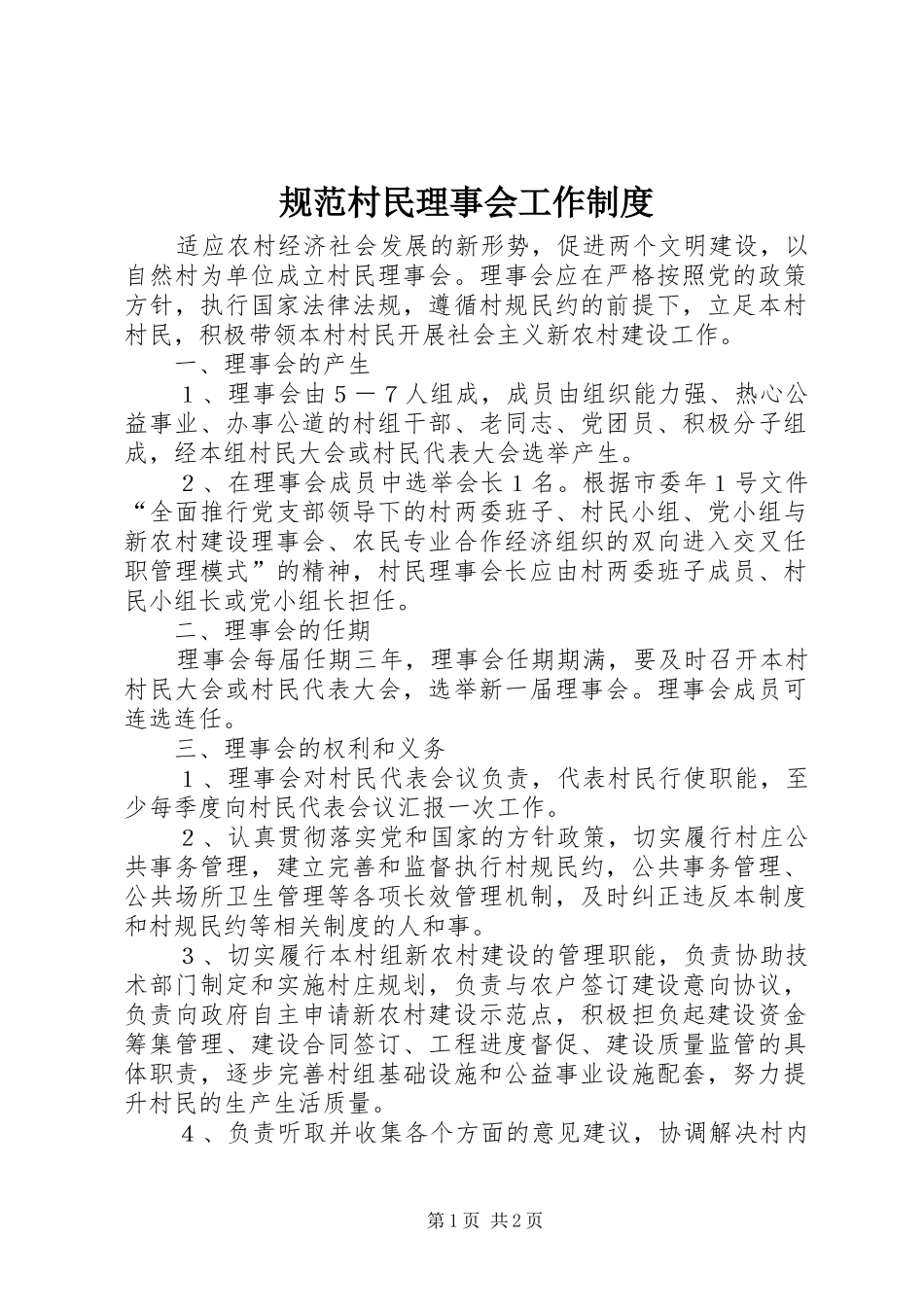规范村民理事会工作规章制度_第1页
