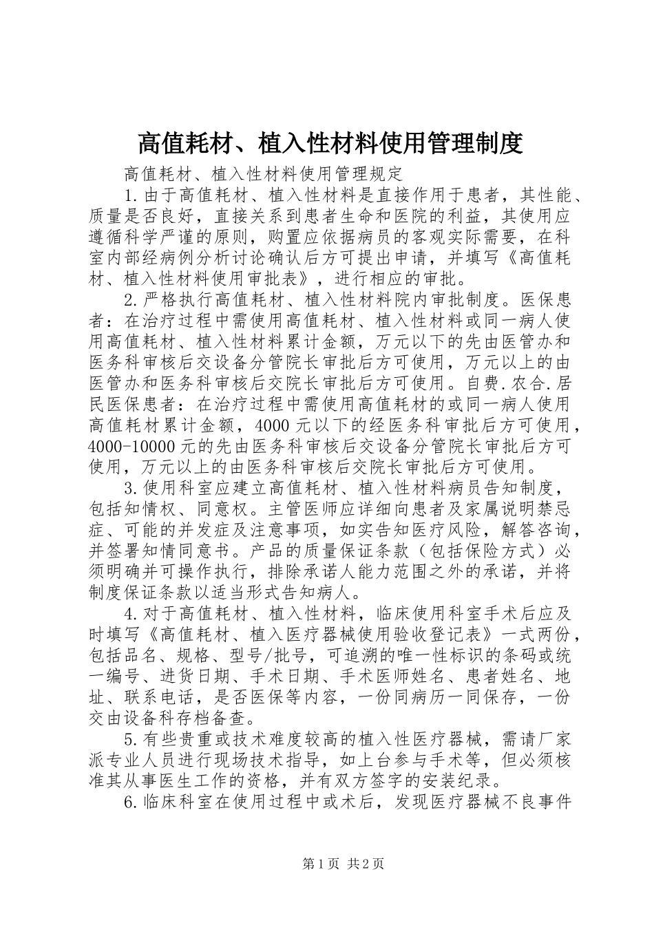 高值耗材、植入性材料使用管理规章制度 _第1页