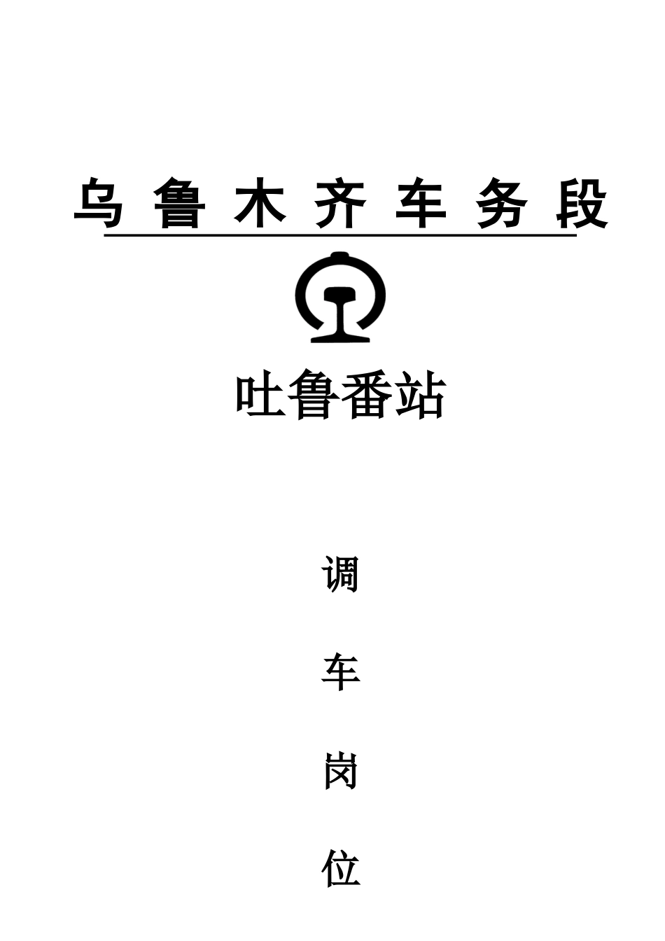 调车岗位人员分工明细_第1页