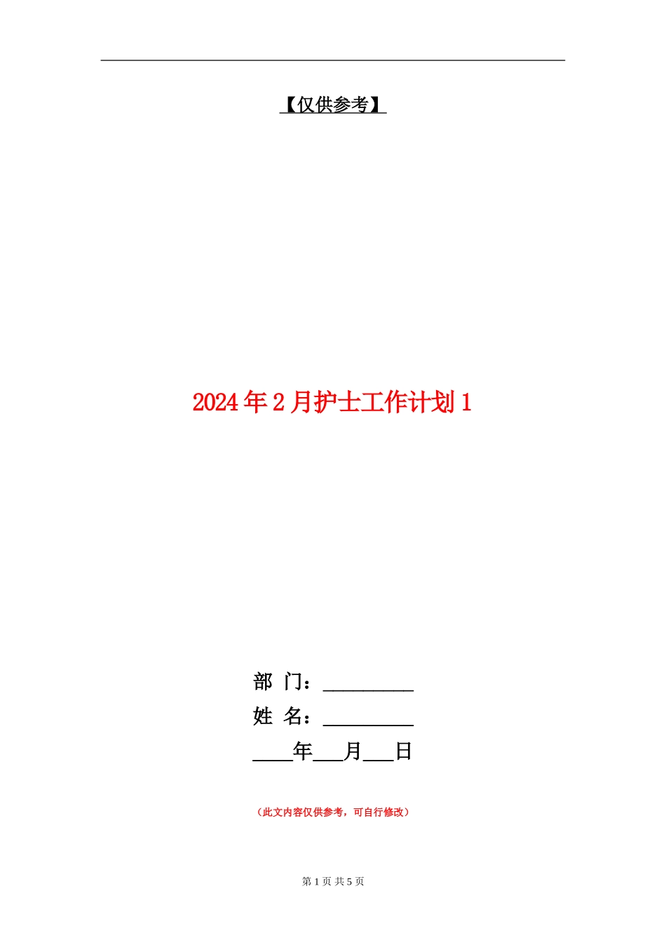 2024年2月护士工作计划1_第1页