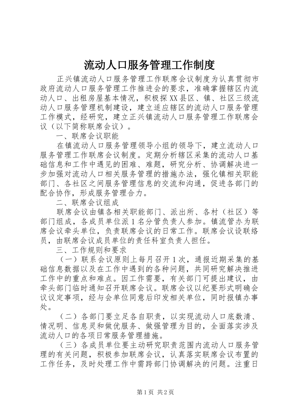 流动人口服务管理工作规章制度 (2)_第1页