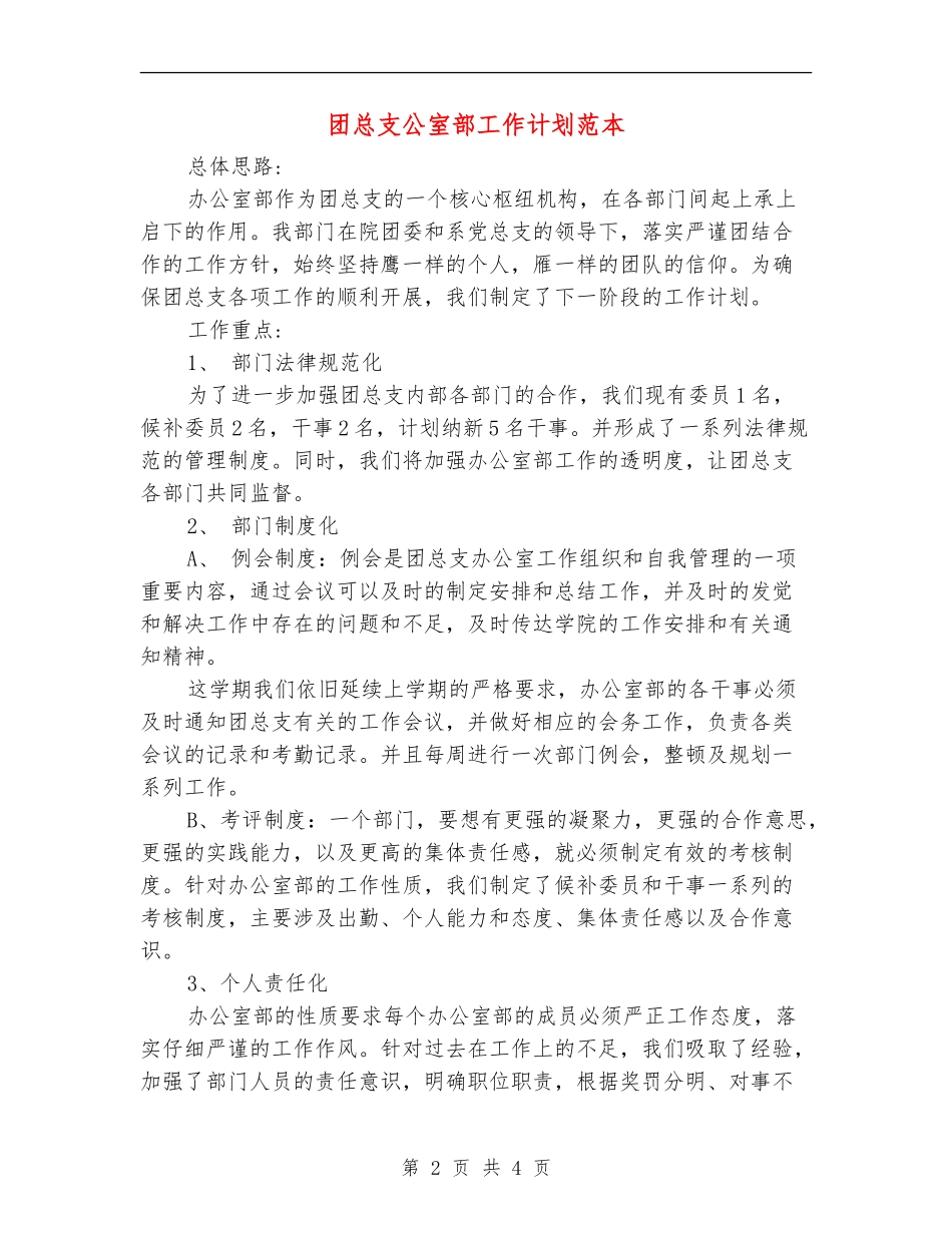 团总支公室部工作计划范本_第2页