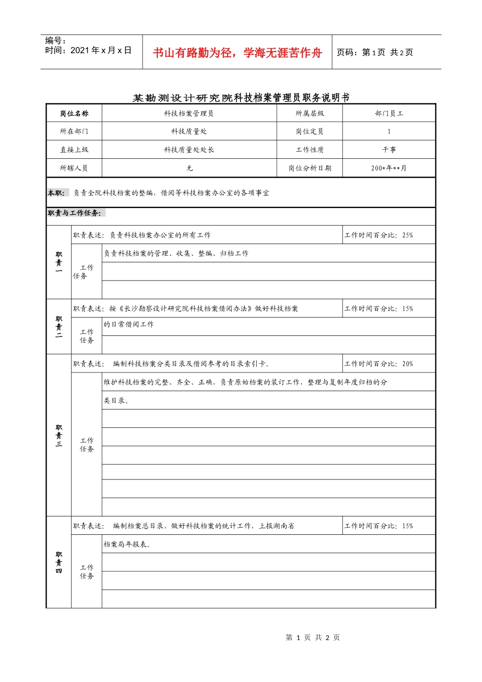 某勘测设计研究院科技档案管理员职务说明书_第1页