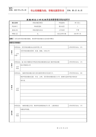 某勘测设计研究院科技档案管理员职务说明书