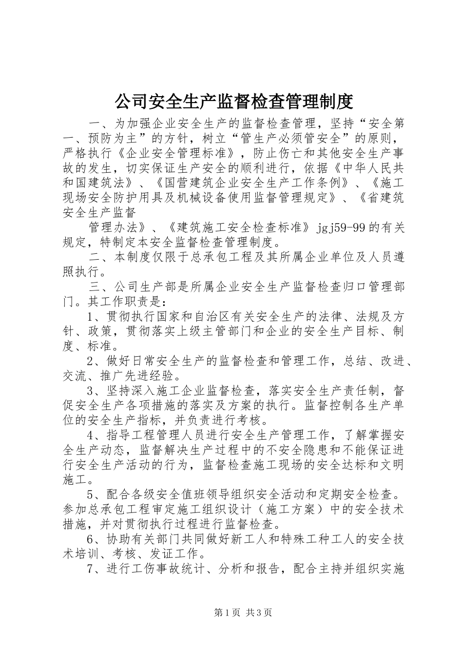 公司安全生产监督检查管理规章制度  (4)_第1页