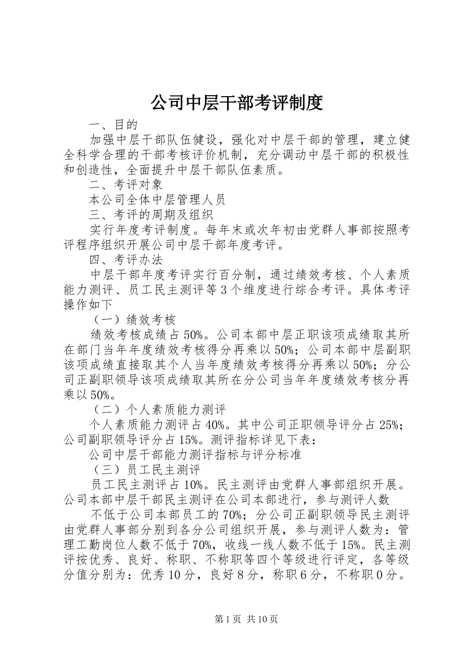 公司中层干部考评规章制度_第1页