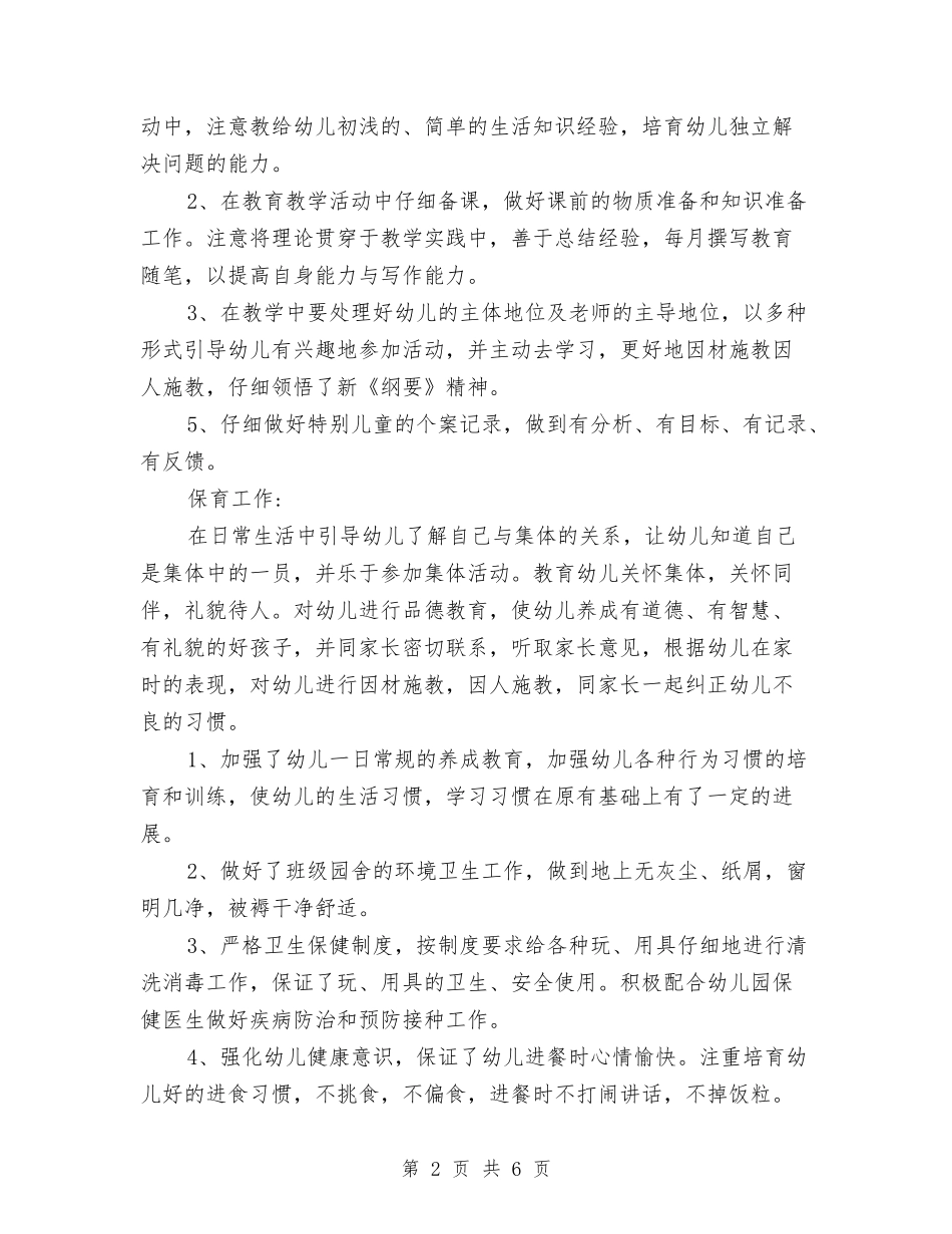 2024年8月幼儿园教师个人工作总结范文与2024年8月幼儿园教师个人工作总结范文1汇编_第2页