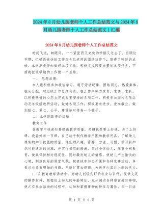 2024年8月幼儿园教师个人工作总结范文与2024年8月幼儿园教师个人工作总结范文1汇编