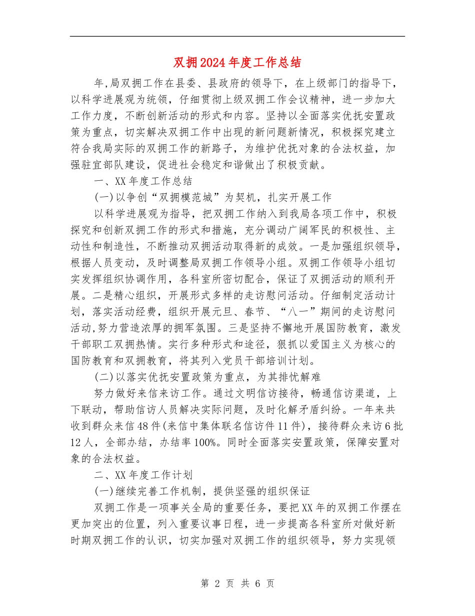 双拥2024年度工作总结_第2页