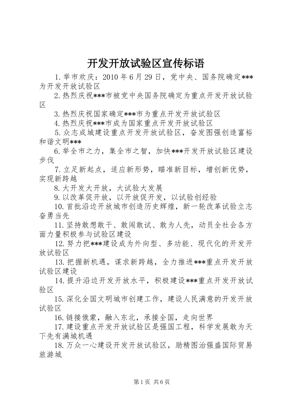 开发开放试验区宣传标语集锦_第1页