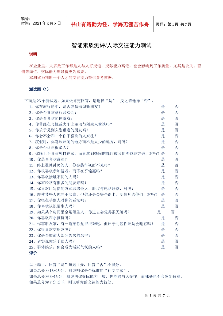 某公司员工智能素质测评之人际交往能力测评_第1页