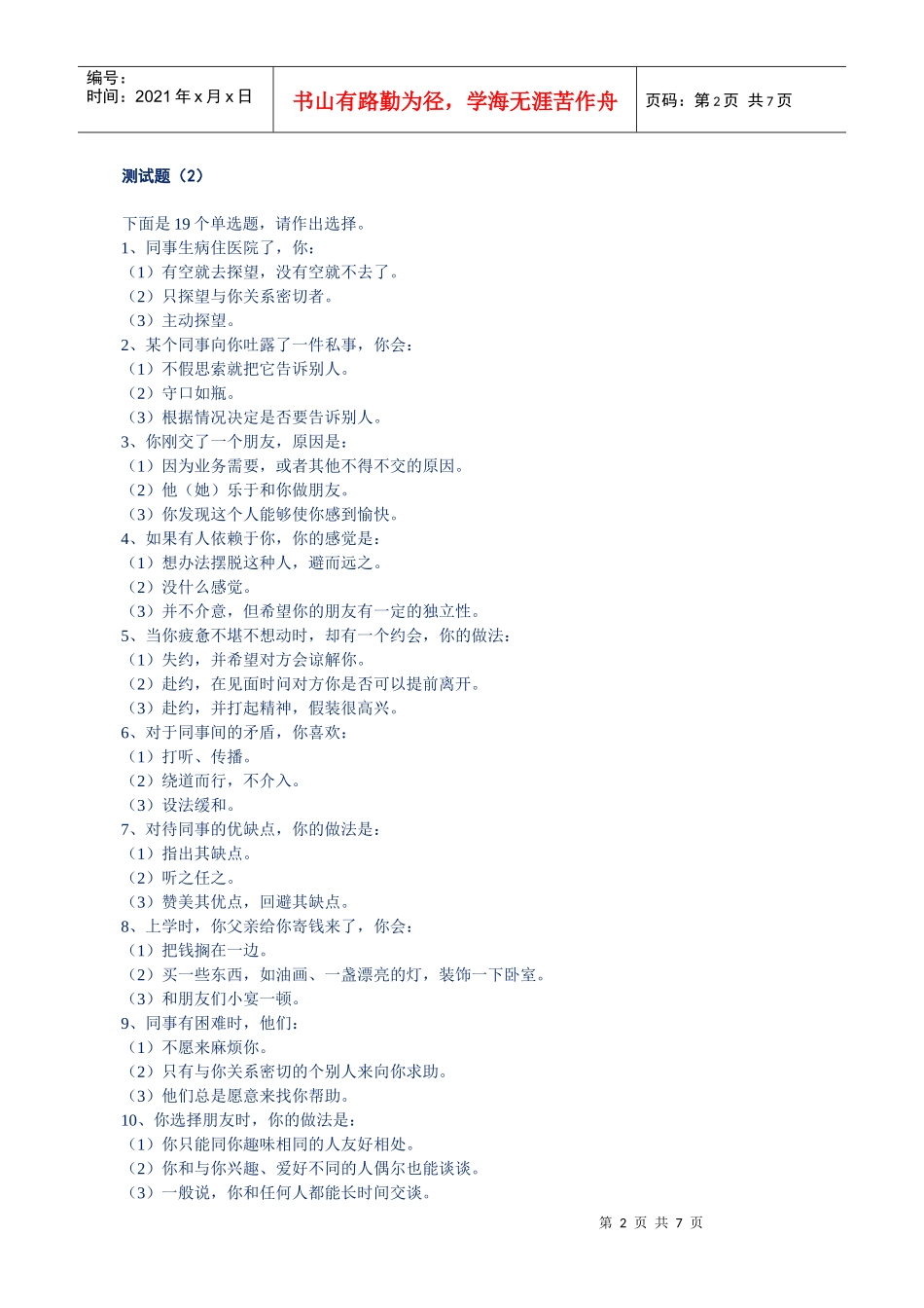 某公司员工智能素质测评之人际交往能力测评_第2页