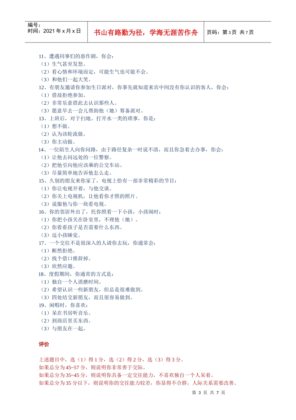 某公司员工智能素质测评之人际交往能力测评_第3页